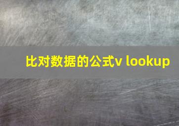 比对数据的公式v lookup